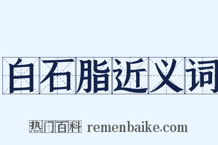 白石脂近义词是什么意思的图片